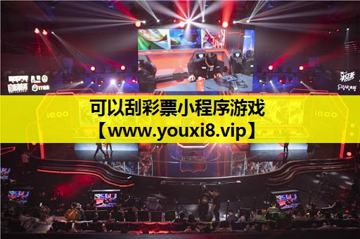 可以刮彩票小程序游戏