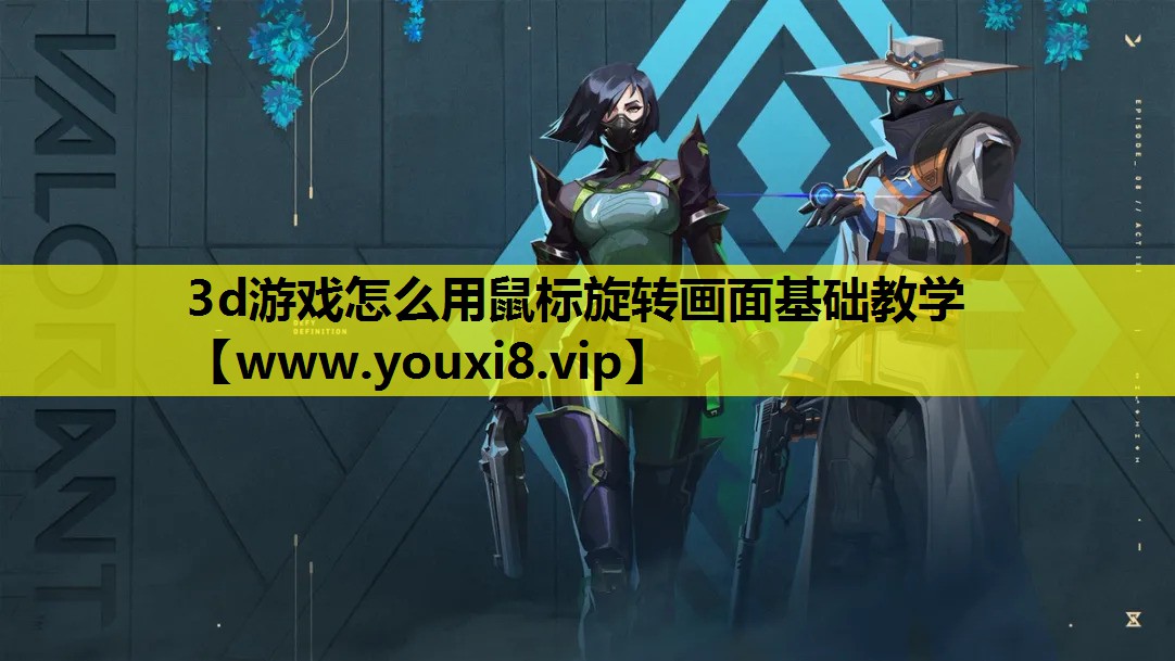 3d游戏怎么用鼠标旋转画面基础教学