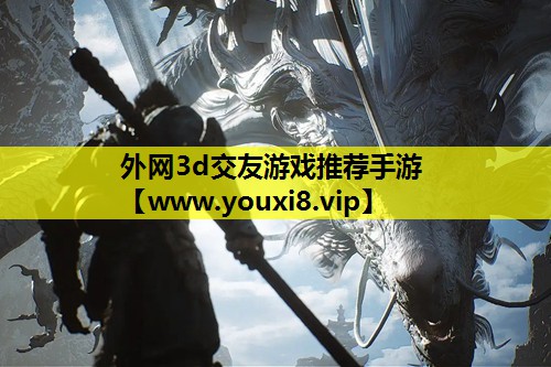 外网3d交友游戏推荐手游