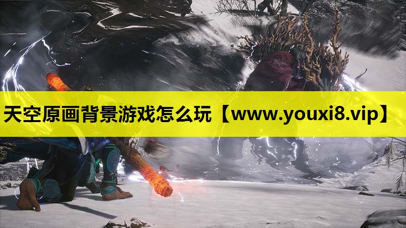 天空原画背景游戏怎么玩