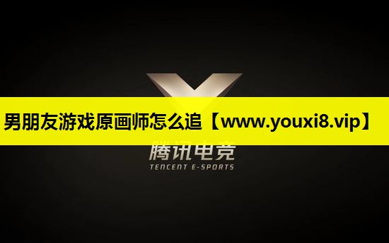 男朋友游戏原画师怎么追