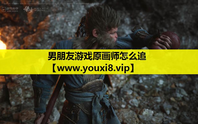 男朋友游戏原画师怎么追