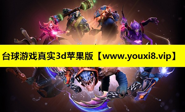 台球游戏真实3d苹果版