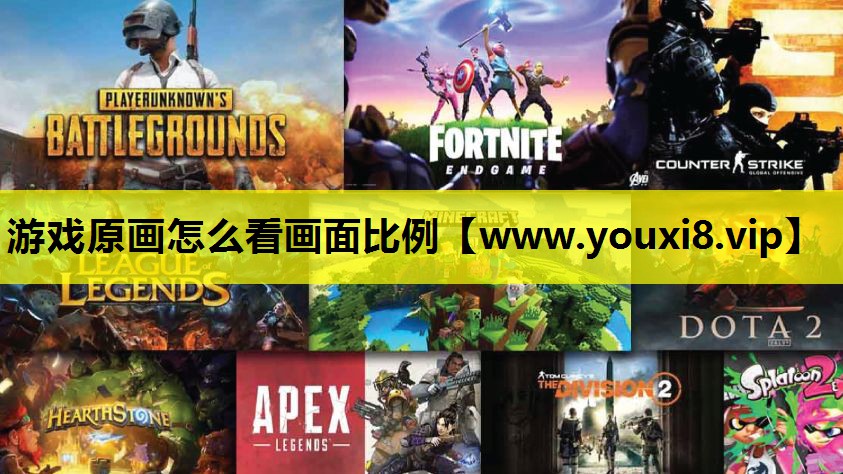游戏原画怎么看画面比例