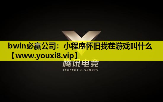 小程序怀旧找茬游戏叫什么