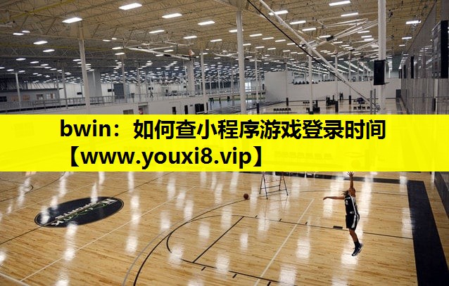 如何查小程序游戏登录时间