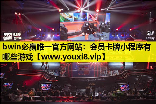 会员卡牌小程序有哪些游戏