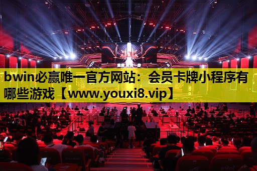 会员卡牌小程序有哪些游戏