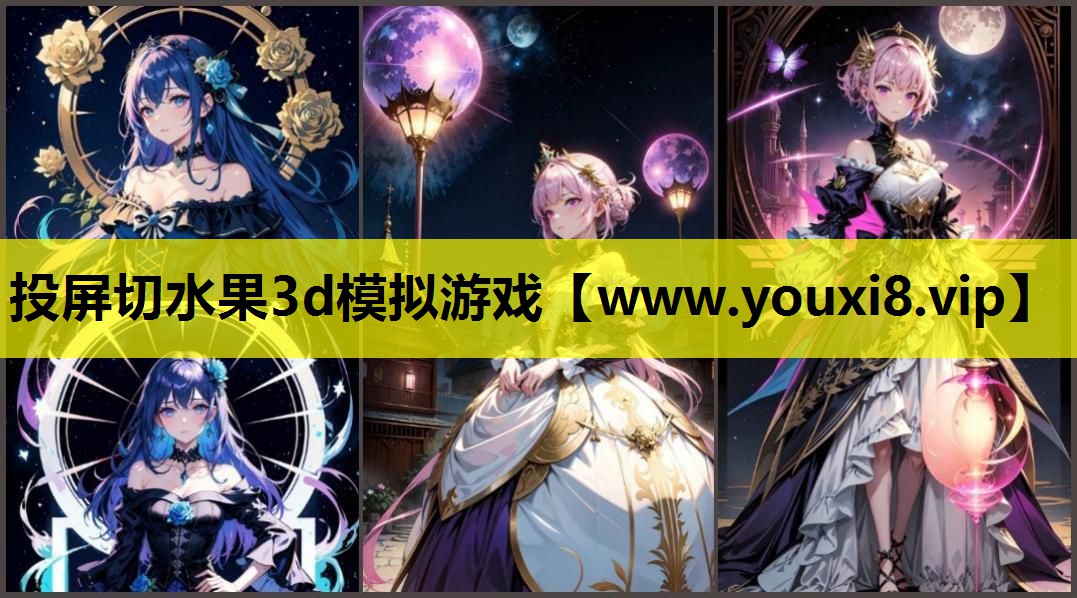 投屏切水果3d模拟游戏