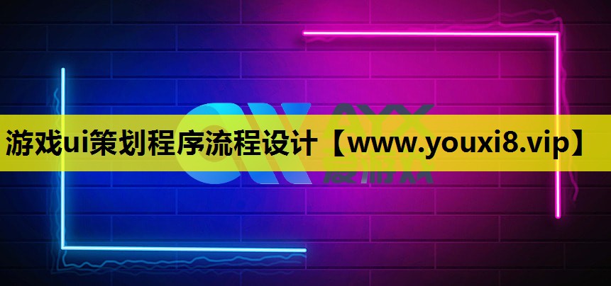 游戏ui策划程序流程设计