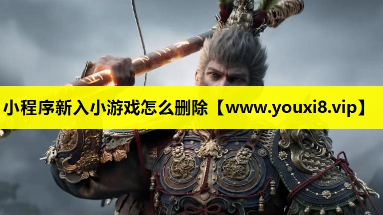 小程序新入小游戏怎么删除