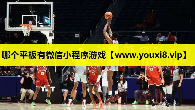 哪个平板有微信小程序游戏