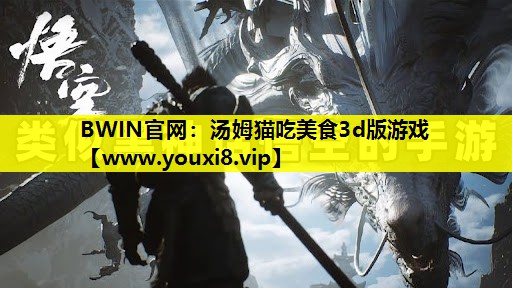 汤姆猫吃美食3d版游戏