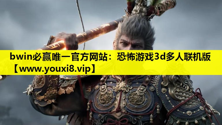恐怖游戏3d多人联机版