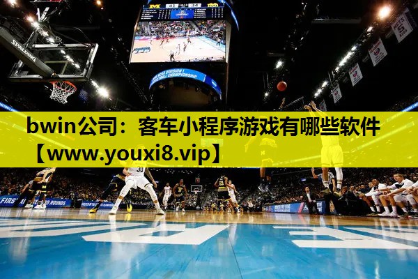 客车小程序游戏有哪些软件