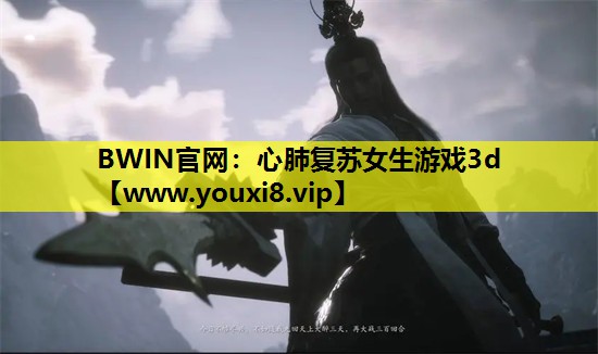 心肺复苏女生游戏3d