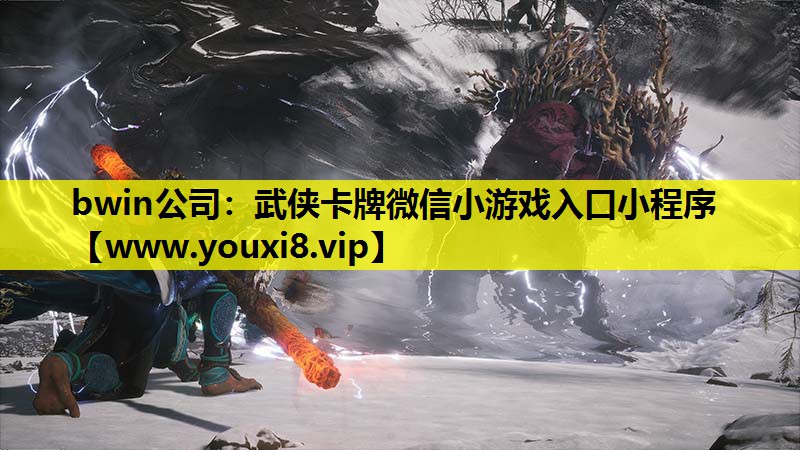 武侠卡牌微信小游戏入口小程序