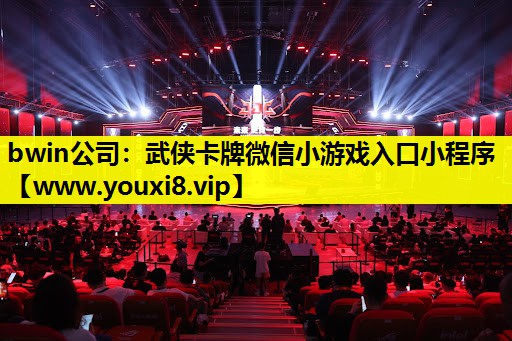 武侠卡牌微信小游戏入口小程序
