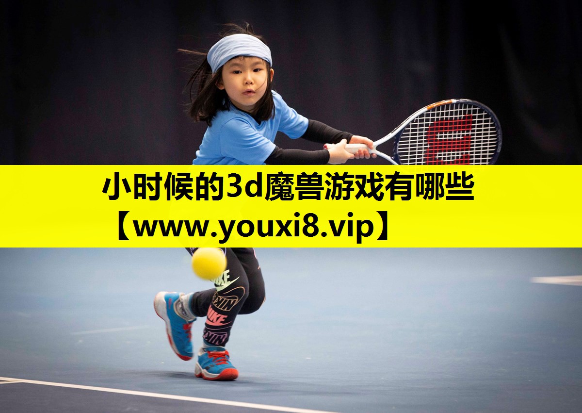 小时候的3d魔兽游戏有哪些