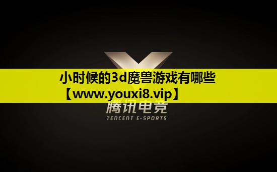 小时候的3d魔兽游戏有哪些