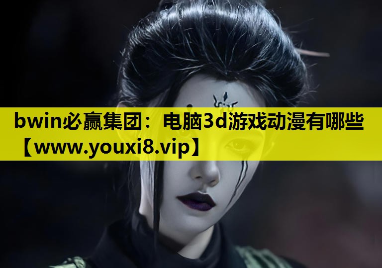 电脑3d游戏动漫有哪些