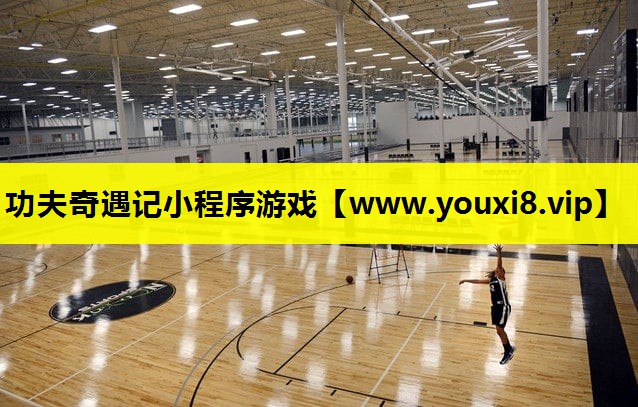 功夫奇遇记小程序游戏