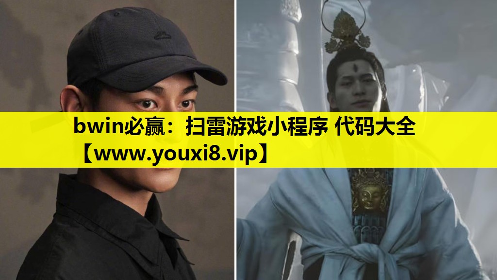 扫雷游戏小程序 代码大全