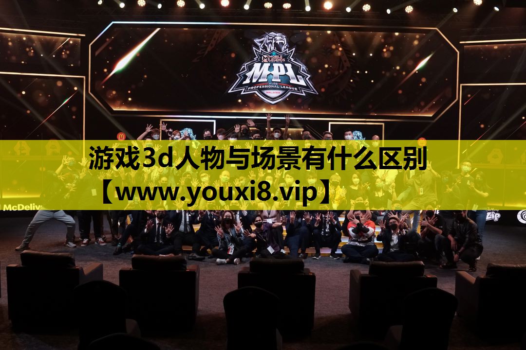 游戏3d人物与场景有什么区别
