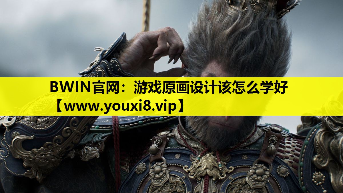 游戏原画设计该怎么学好