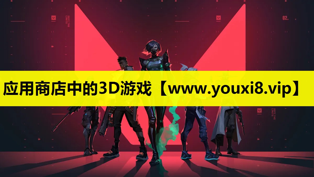 应用商店中的3D游戏