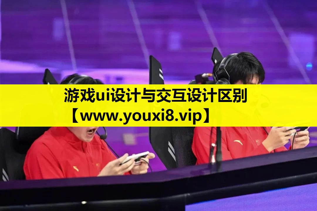 游戏ui设计与交互设计区别