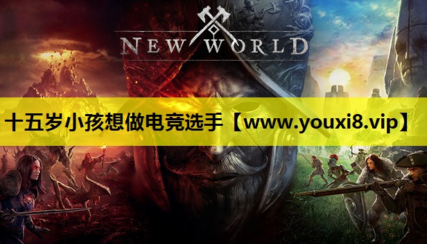 十五岁小孩想做电竞选手