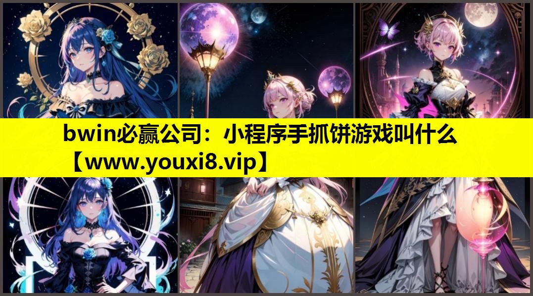 小程序手抓饼游戏叫什么