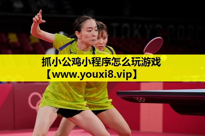 抓小公鸡小程序怎么玩游戏