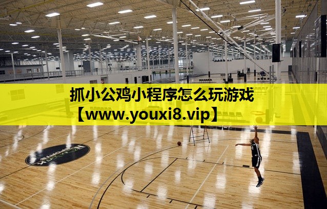 抓小公鸡小程序怎么玩游戏