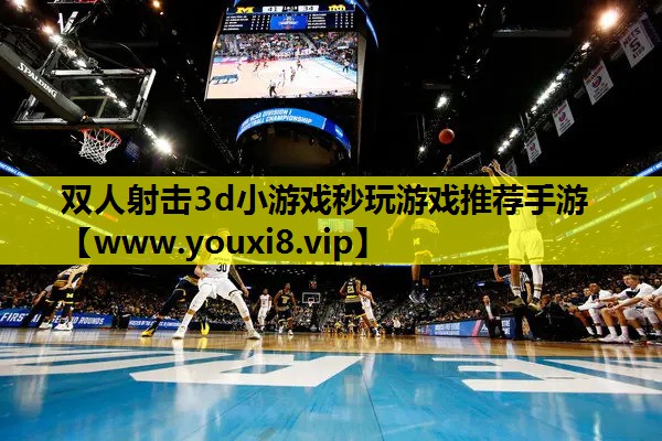 双人射击3d小游戏秒玩游戏推荐手游
