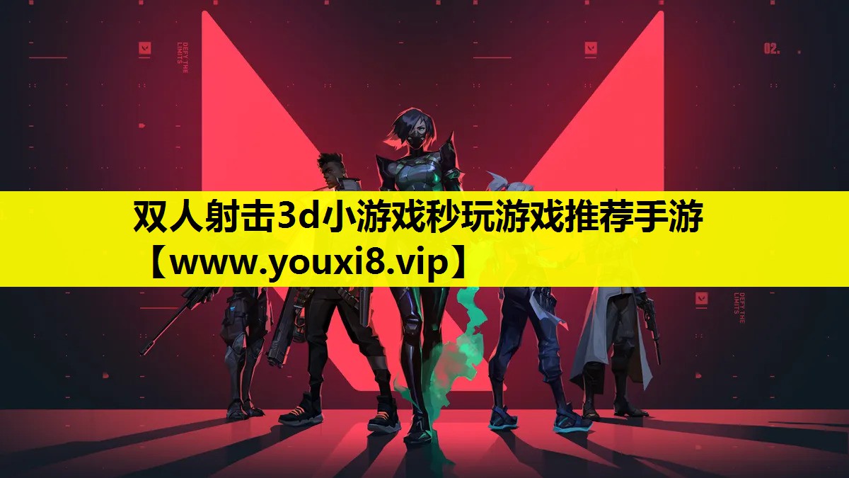 双人射击3d小游戏秒玩游戏推荐手游