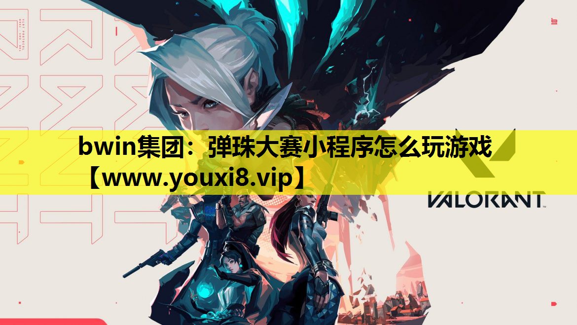 弹珠大赛小程序怎么玩游戏