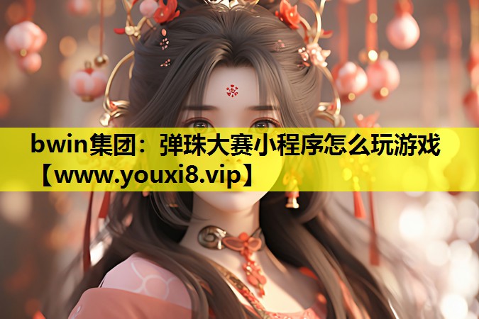 弹珠大赛小程序怎么玩游戏