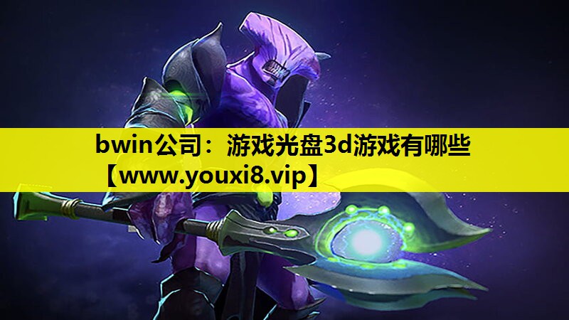游戏光盘3d游戏有哪些