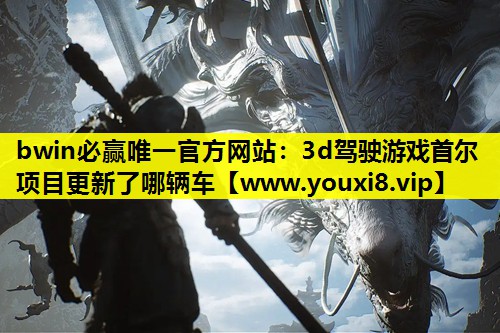 3d驾驶游戏首尔项目更新了哪辆车