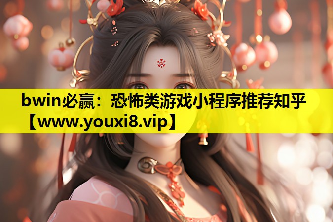 恐怖类游戏小程序推荐知乎