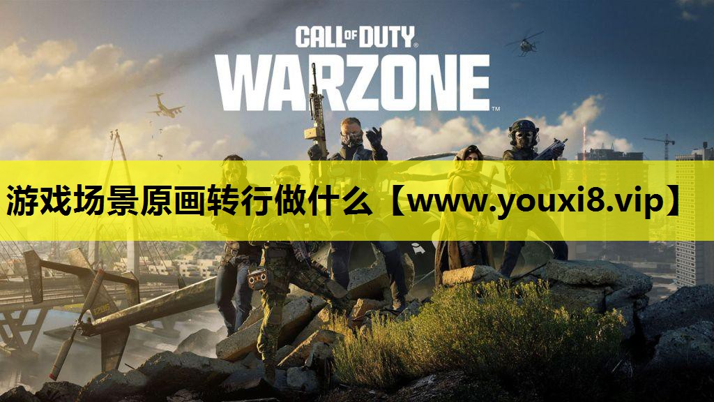 游戏场景原画转行做什么