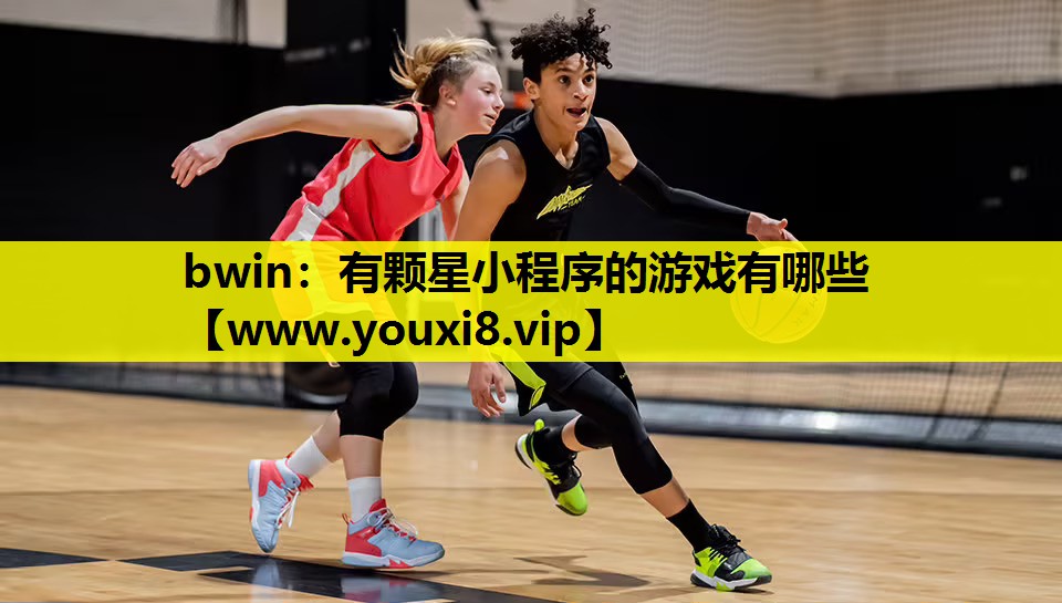 有颗星小程序的游戏有哪些