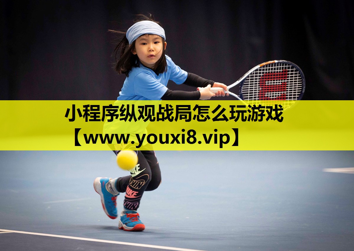 小程序纵观战局怎么玩游戏