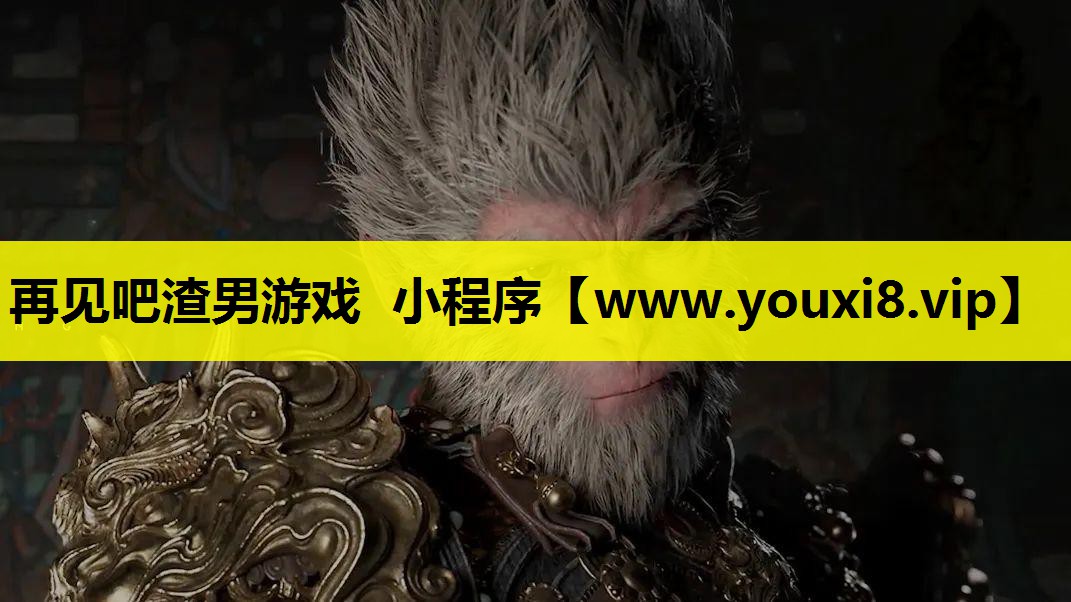 再见吧渣男游戏 小程序