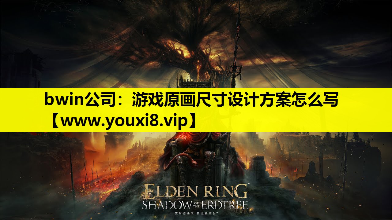 游戏原画尺寸设计方案怎么写