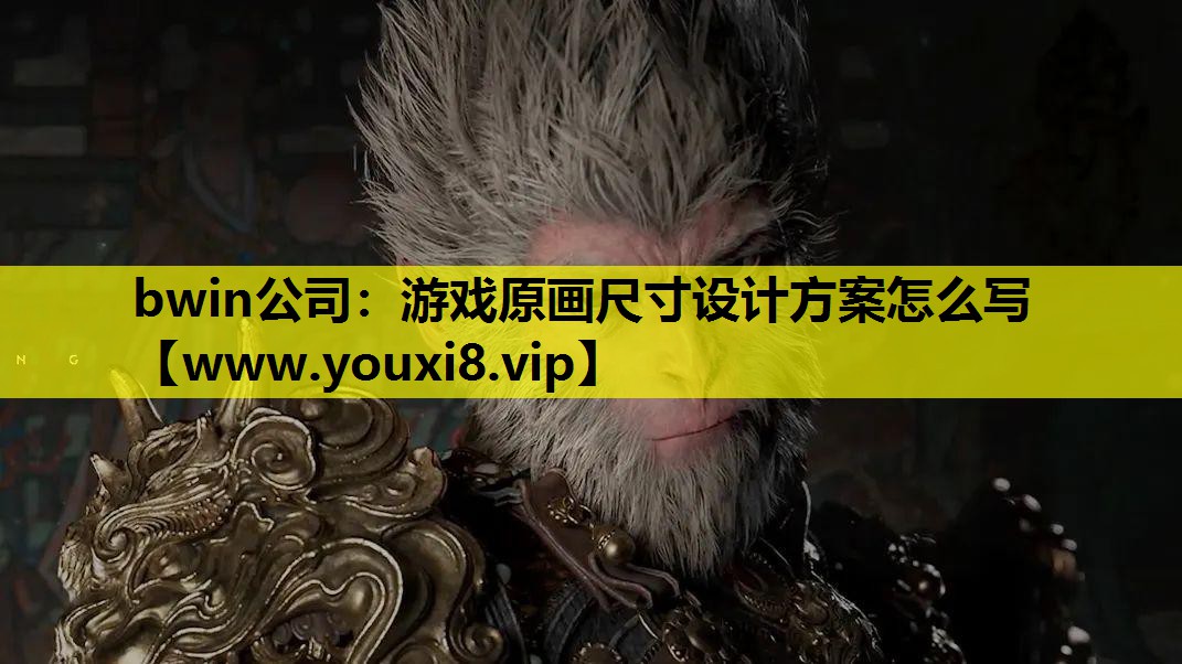 游戏原画尺寸设计方案怎么写
