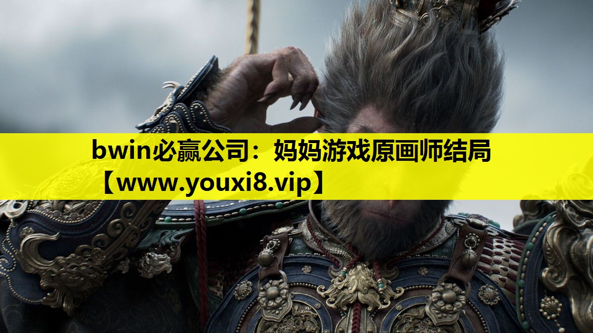 妈妈游戏原画师结局