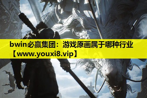 游戏原画属于哪种行业